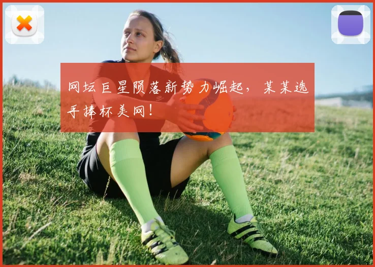 网坛巨星陨落新势力崛起，某某选手捧杯美网！