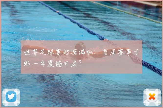 世界足球赛起源揭秘:首届赛事于哪一年震撼开启?